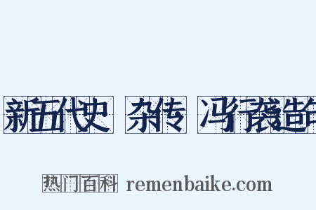 新五代史·杂传·冯行袭造句是什么意思的图片